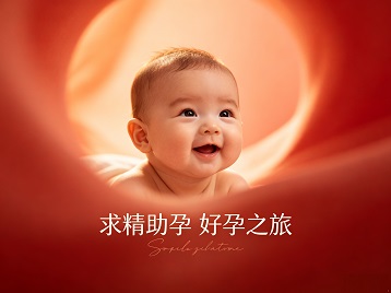 铜陵求精助孕科学助孕 开启专属好孕之旅